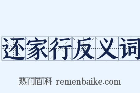 还家行反义词是什么意思的图片